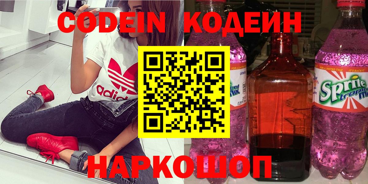 Ртищево  Кодеиновый сироп Lean Purple Drank  Кодеин напиток Lean (лин)  Вход с VPN 